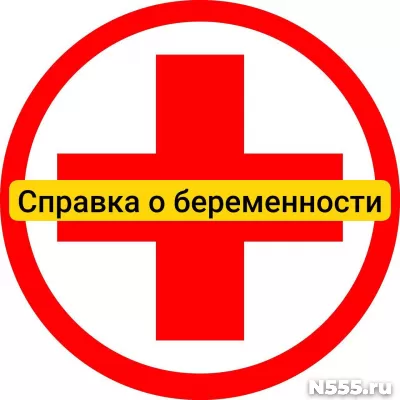Купить справку о беременности в Калуге, официально
