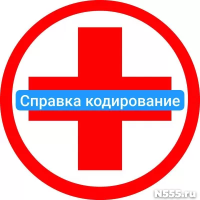 Оформить справку о кодировке в Калуге от алкоголизма