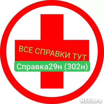 Заказать мед справку по форме 29н (302н) в Калуге