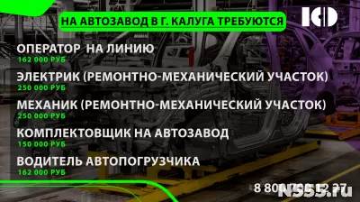 На известный автозавод в г. КАЛУГА на вахту требуются