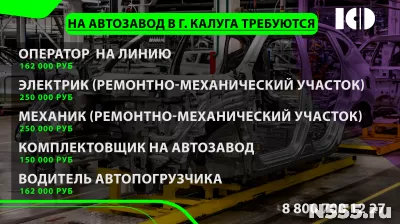 На известный автозавод в г. КАЛУГА на вахту требуются