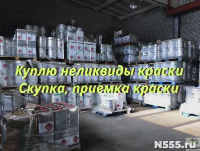 Приемка, скупка ЛКМ, краски, грунт-эмали
