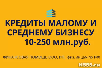 Кредиты малому и среднему бизнесу РФ! Кредиты гражданам РФ!